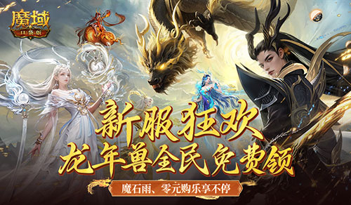 策划大出血，魔域口袋版新服福利送疯了！(魔域打boss大爆视频)