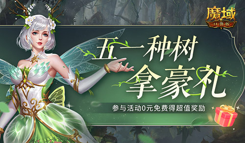 五一去哪儿玩？来魔域口袋版轻松种树拿奖！(五一去哪儿玩呢)