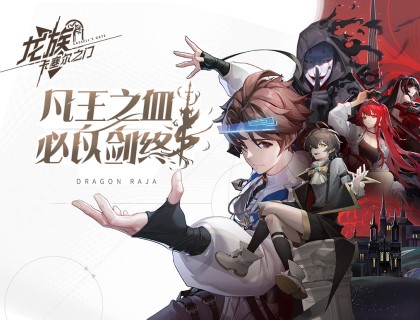 《龙族：卡塞尔之门》手游预约正式开启(龙族被卡塞尔)