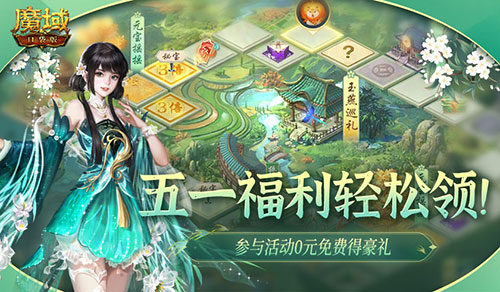 五一福利轻松领！魔域口袋版这些假期礼包不要错过！(五一公司有福利吗)