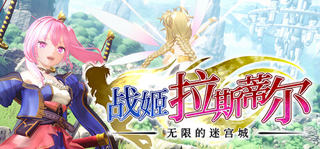《战姬拉斯蒂尔》Steam抢测！(战姬wiki)