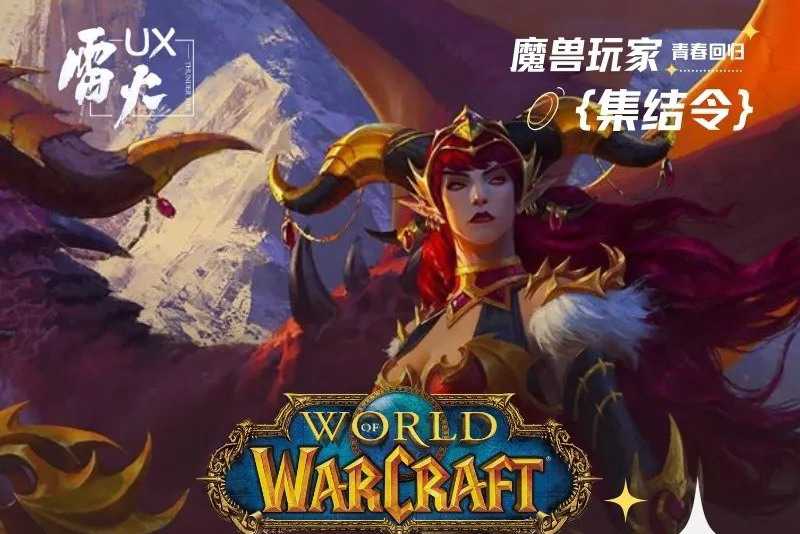 《魔兽世界》国服开启测试招募报名(魔兽世界国服回归最新消息)