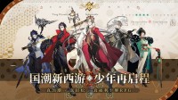 真国潮·真轻松·真福利！《少年西游记2》今日全平台公测(什么才是真正的国潮)