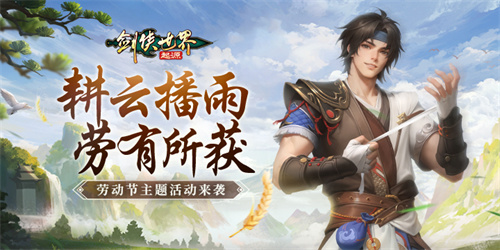 帮会拍卖赚分红！《剑侠世界：起源》劳动节活动齐上线(帮会拍卖赚分红是真的吗)
