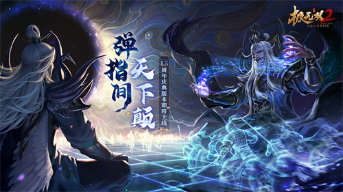《极无双2》1.5周年新版本今日来袭！全新彩金将左慈震撼登场！(《极无双2》)