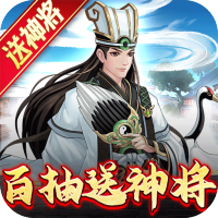 武圣三国（送百抽五星神将）变态版官方下载