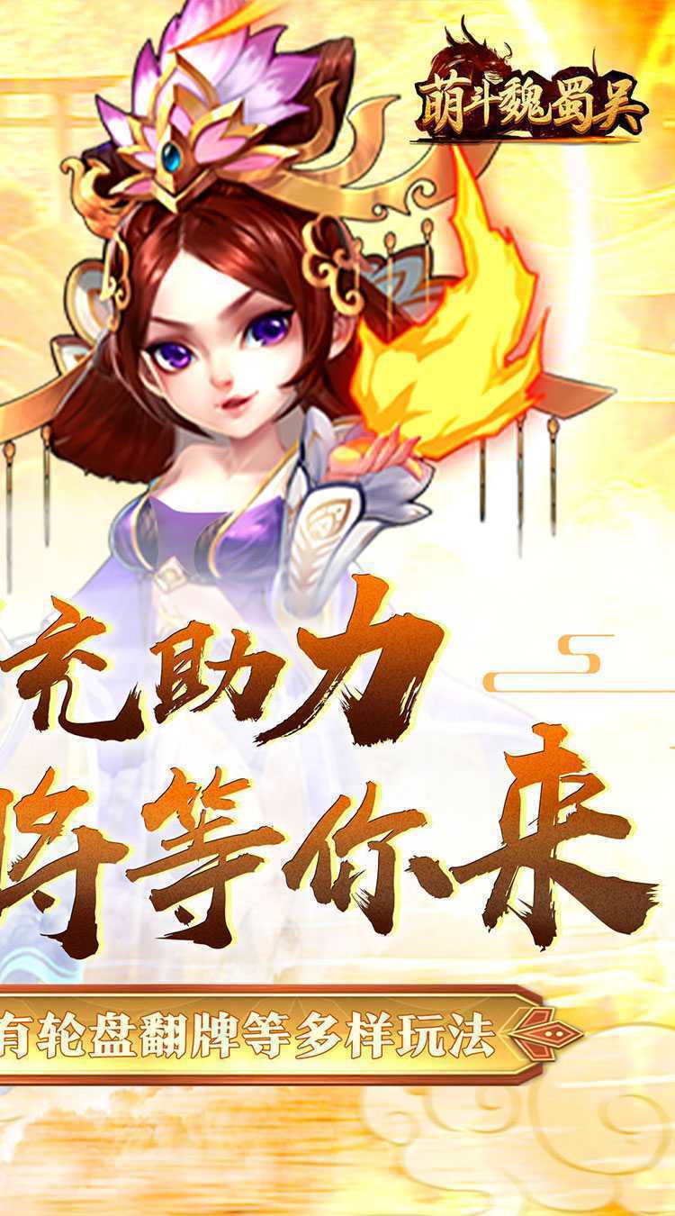 萌斗魏蜀吴（0.05折每日送抽）安卓版