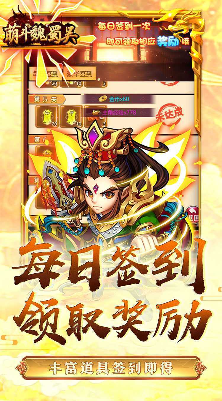萌斗魏蜀吴（0.05折每日送抽）安卓版
