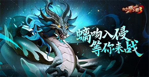 《放开那三国3》螭吻入侵 等你来战(放开那三国3怎么上阵9个人)