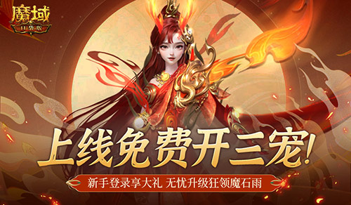 免费开三宠！魔域口袋版保你直升新手期！(手游魔域三宠怎么免费开)