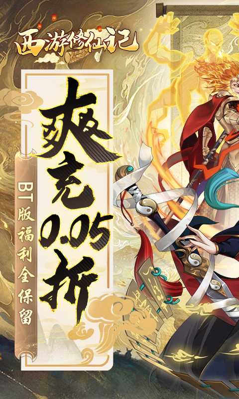 西游修仙记（0.05折）手游