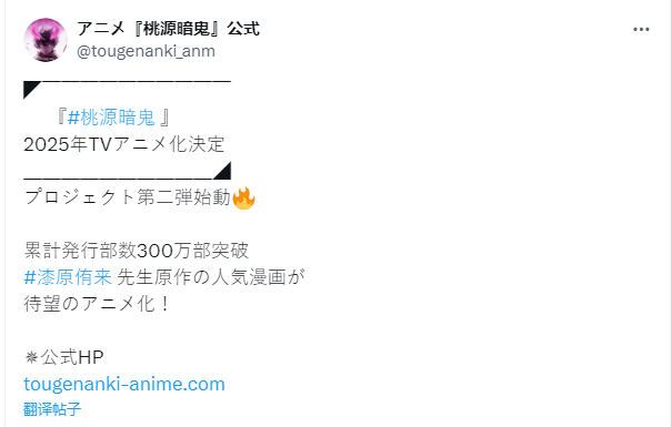 《桃源暗鬼》宣布动画化 2025年播出