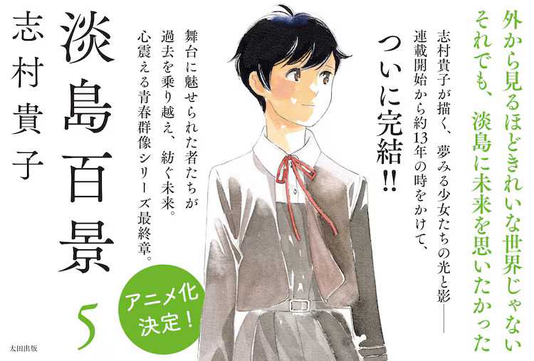 《淡岛百景》漫画作品宣布动画化