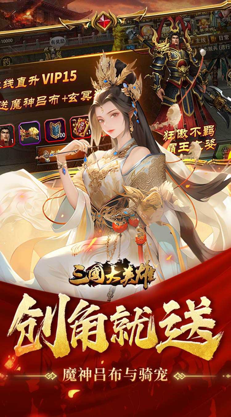 三国大英雄（0.1折天降神兵）极速版