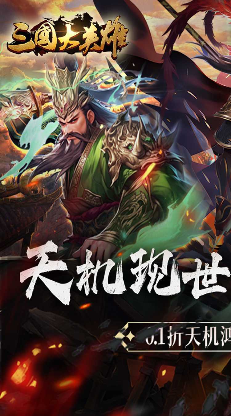 三国大英雄（0.1折天降神兵）极速版