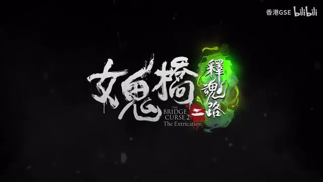 《女鬼桥二释魂路》10月登陆主机(女鬼桥原型)