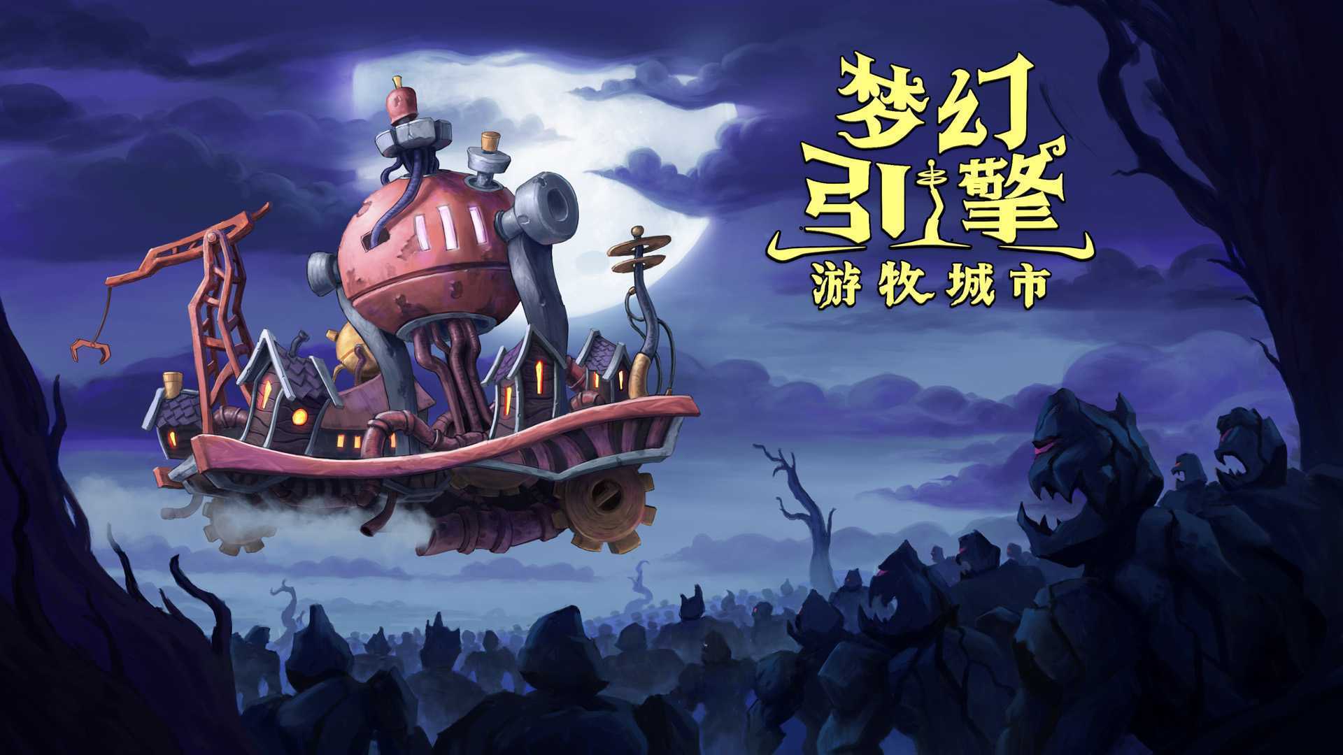 《梦幻引擎：游牧城市》Steam平台正式推出(梦幻游戏引擎)
