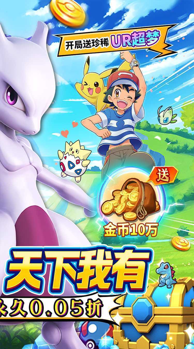 口袋精灵（0.05折送UR超梦）手游