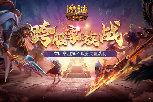 跨服家族战热血再燃！准备好在魔域口袋版称霸亚特了吗？(冒险大作战跨服家族战)