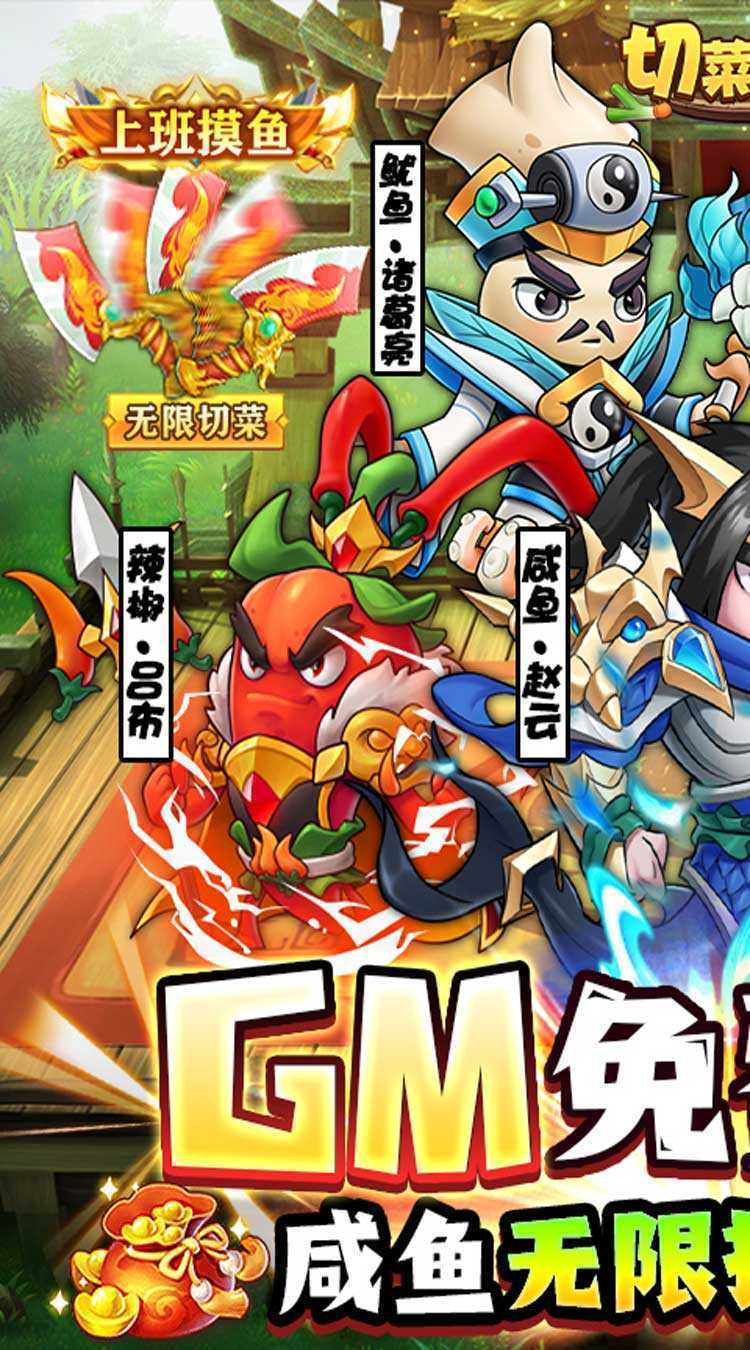 切菜狂人（送魔改咸鱼刷充）官方版