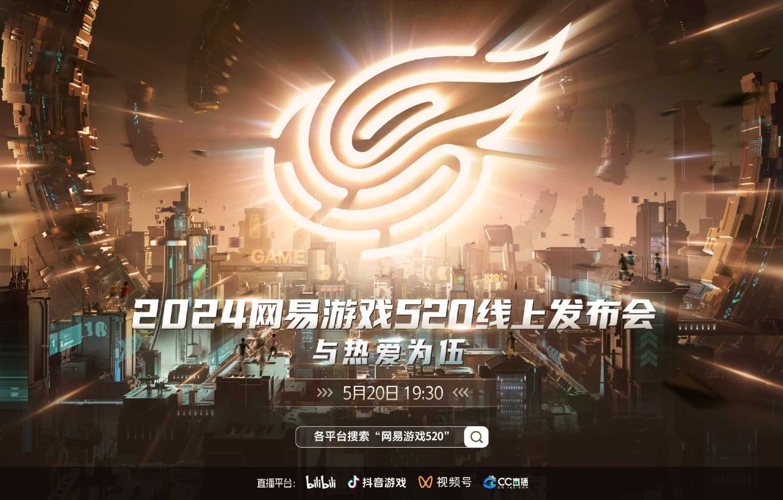 2024网易游戏520线上发布会即将开启！(2024网易游戏发布会)