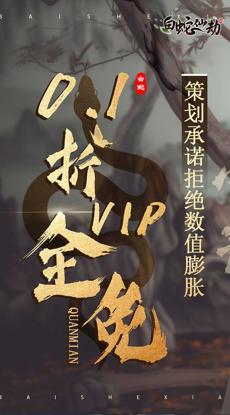 白蛇仙劫（0.1折极速飞升）免费版
