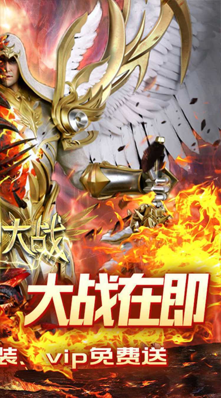 天神大战（0.1折神魔大战）安卓版