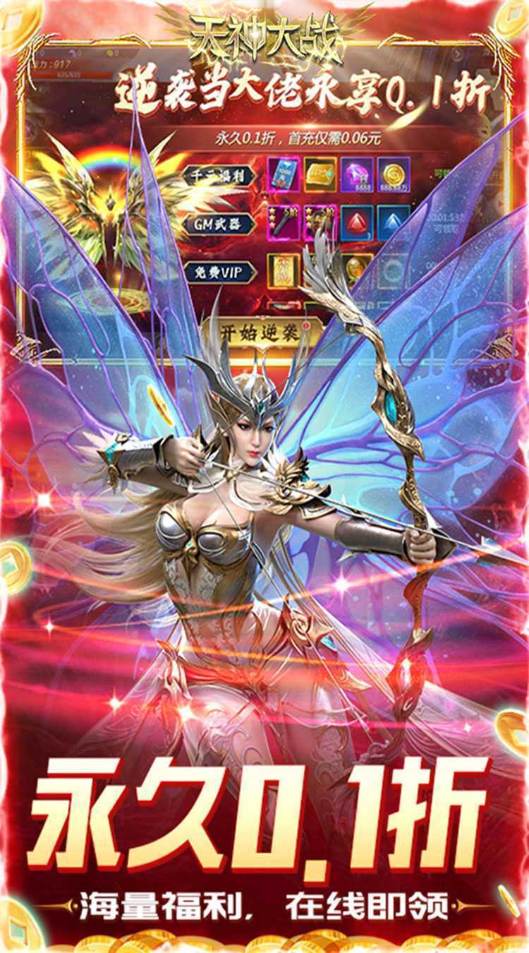 天神大战（0.1折神魔大战）安卓版