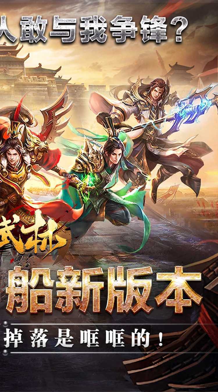 斗转武林（金翅神龙送福充）最新