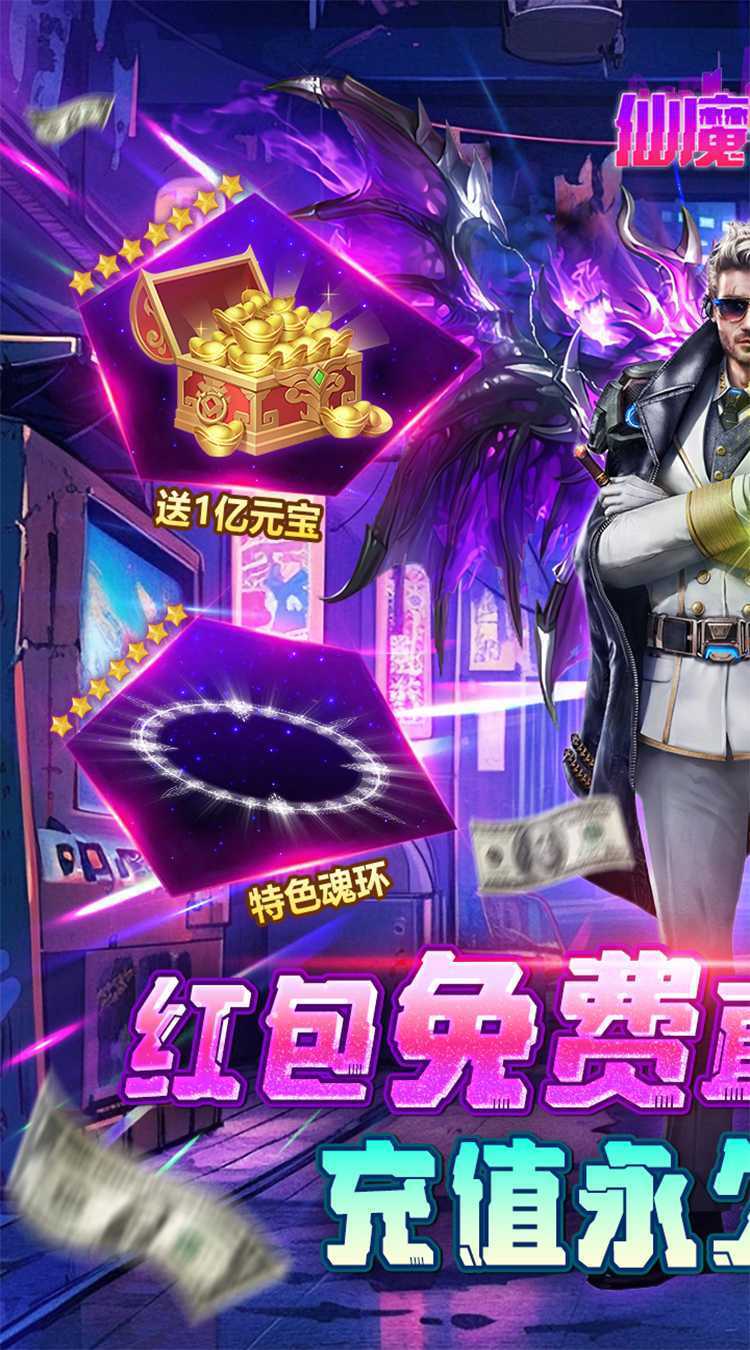 仙魔神域（超爽爆充0.1折）官方