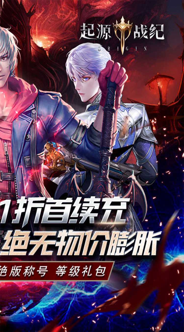 起源战纪（魔幻0.1折登顶王座）官方下载