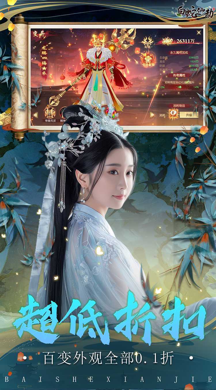 白蛇仙劫（0.1折极速飞升）免费版