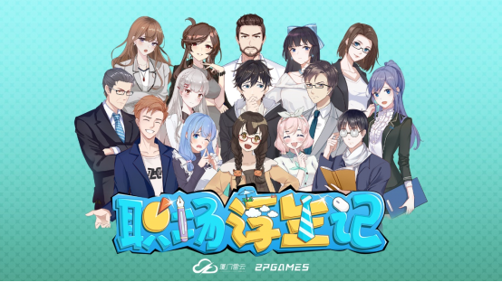 《职场浮生记》5月20日EA上线(职场浮生记攻略完美)