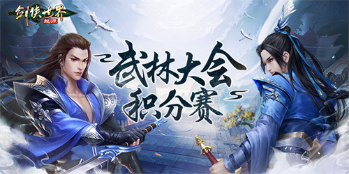 跨服会武！《剑侠世界：起源》武林大会积分赛正式开战(剑侠服务端)