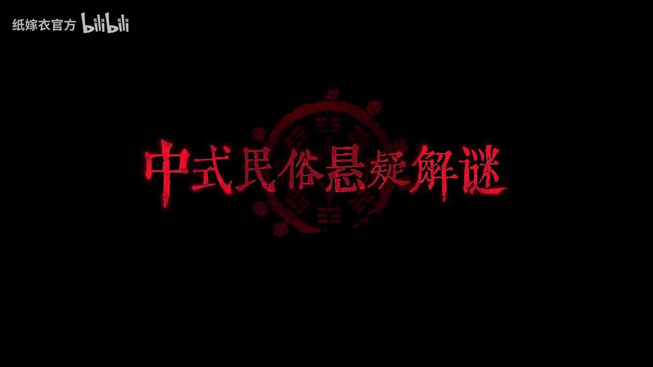 《纸嫁衣7》PV首曝 预约现已开启