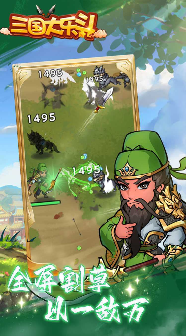 三国大乐斗（BUG0.1折无限割草）中文版