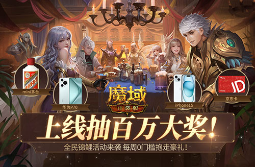 快上号！魔域口袋版华为P70、Iphone15等大奖免费送！(魔域口袋版2021)