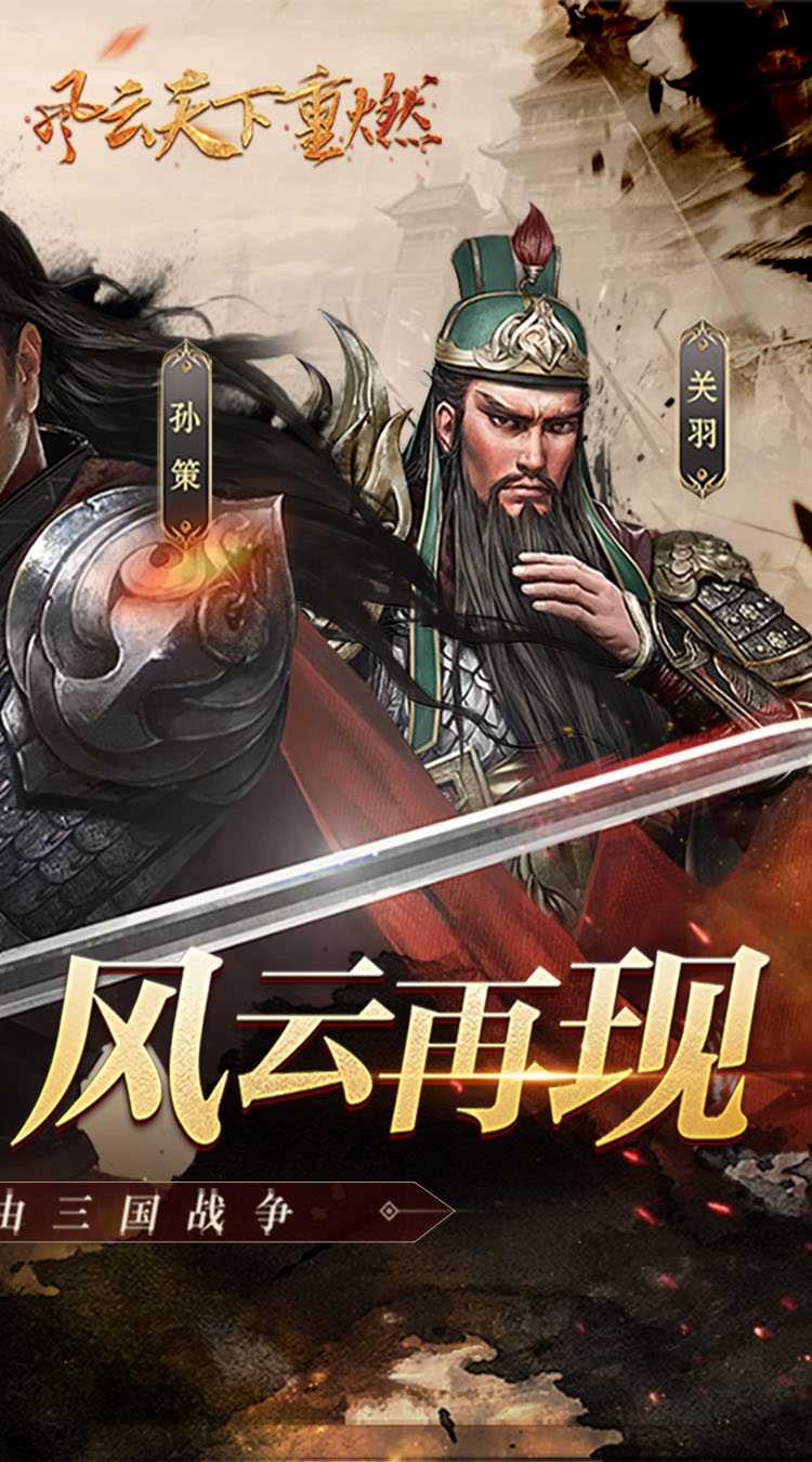 风云天下重燃（0.1折貂蝉伴君征战）免费版