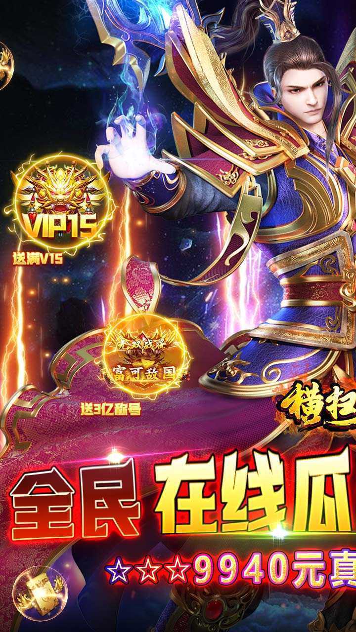 横扫天下（千亿红包折扣狂欢0.1）最新版
