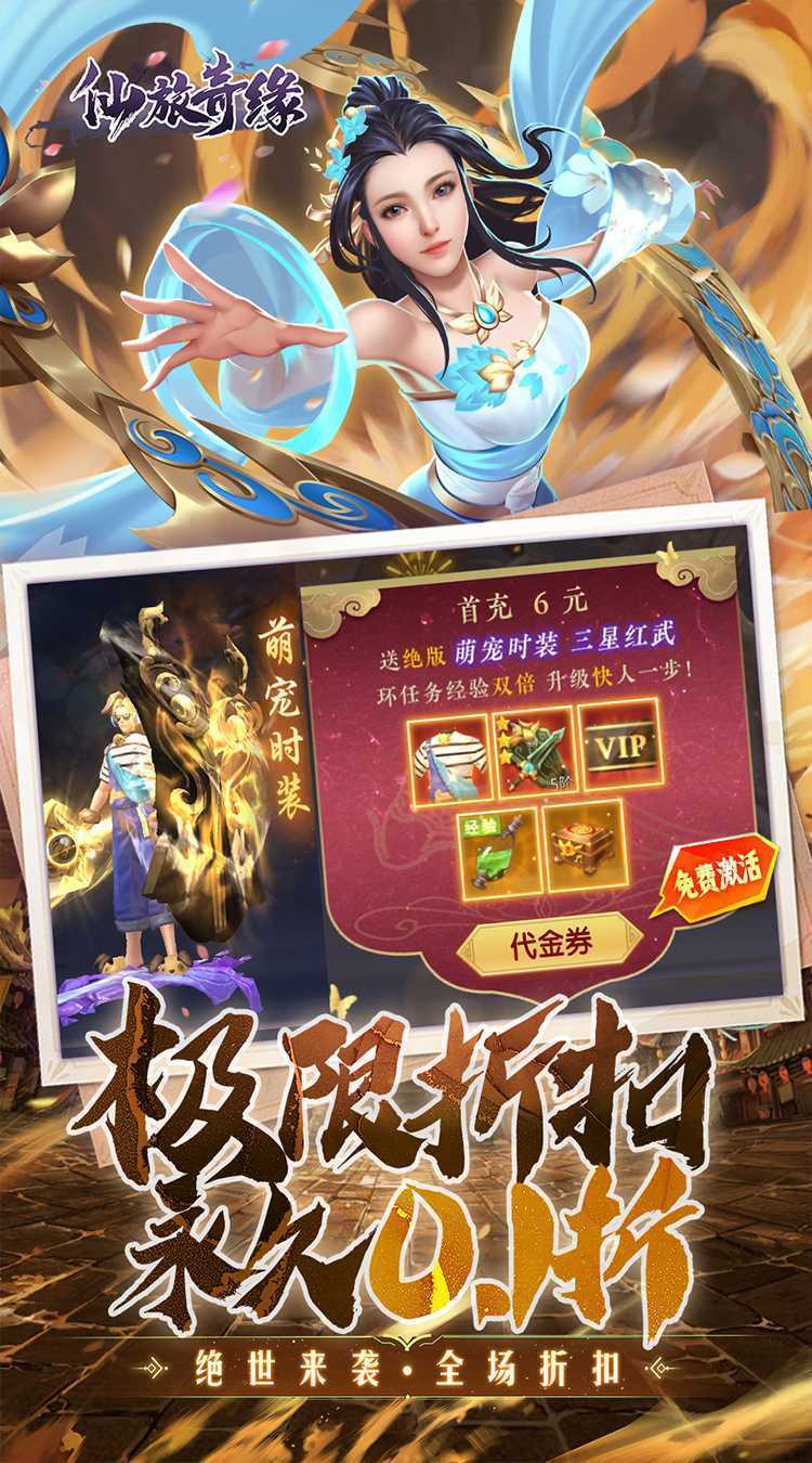 仙旅奇缘（内置仙侠0.1折绝世战魂）免费版