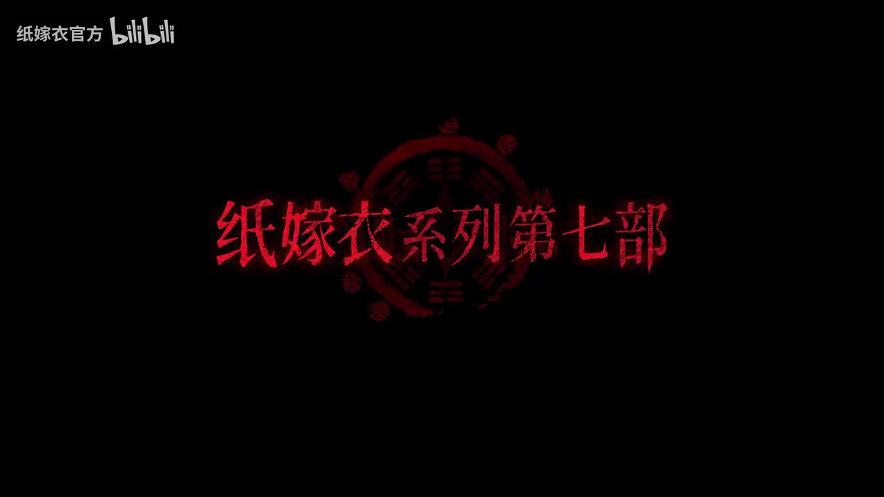 《纸嫁衣7》PV首曝 预约现已开启