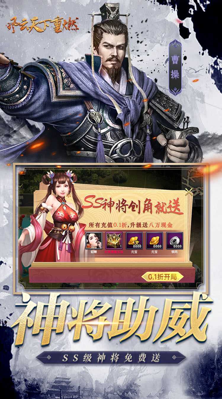 风云天下重燃（0.1折貂蝉伴君征战）免费版