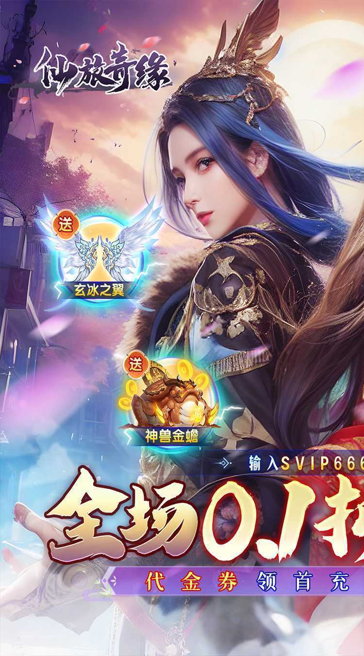 仙旅奇缘（内置仙侠0.1折绝世战魂）免费版