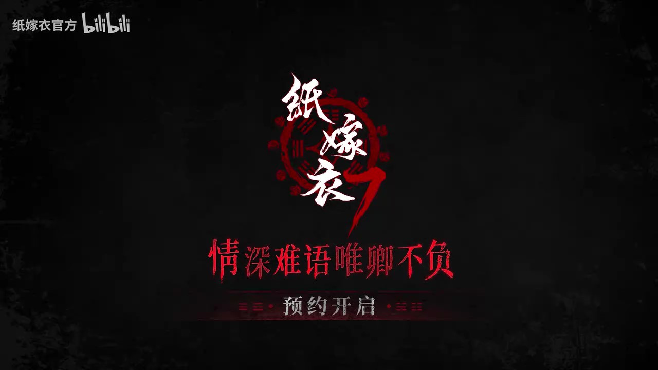 《纸嫁衣7》PV首曝预约现已开启