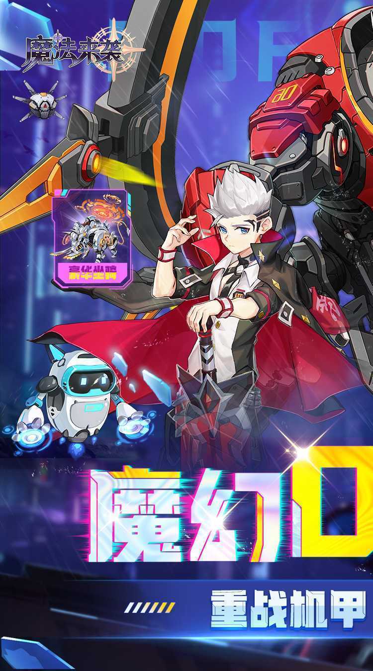 魔法来袭（0.1折重战机甲）官方