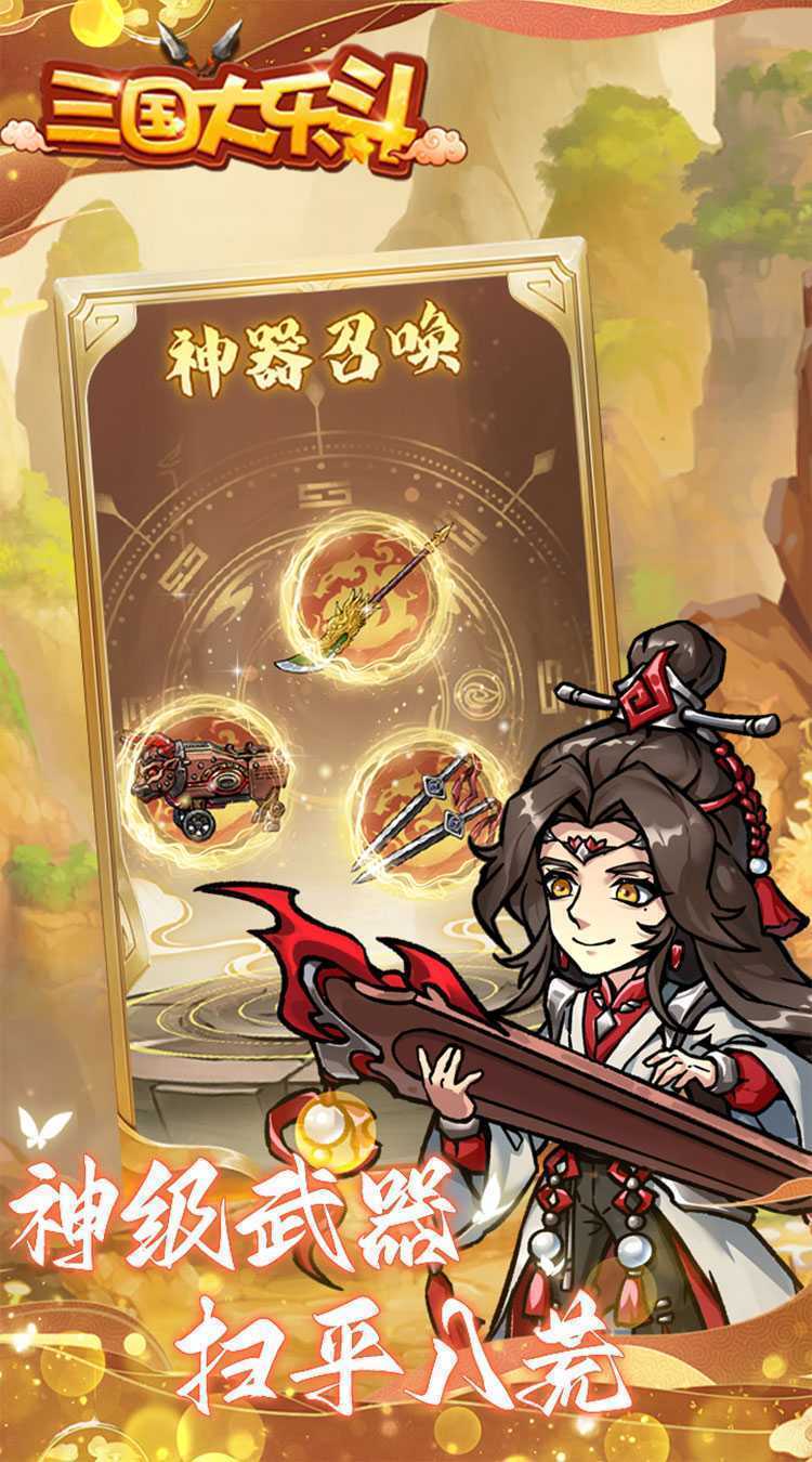 三国大乐斗（BUG0.1折无限割草）中文版