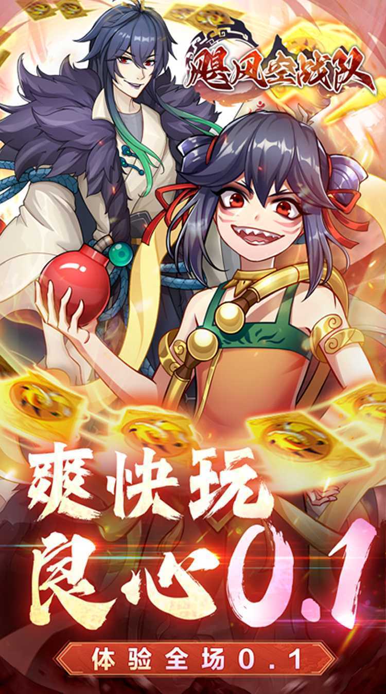 飓风空战队（0.1折真！狂送千抽）安卓版