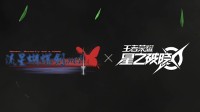 《王者：星之破晓》吃鸡玩法首曝 网易：令人不齿(王者星之破晓什么时候上架)