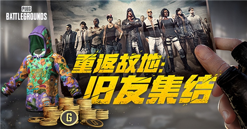 PUBG玩家盛宴启幕 “重返故地：旧友集结”活动火热上线(pubg游戏盛典活动)