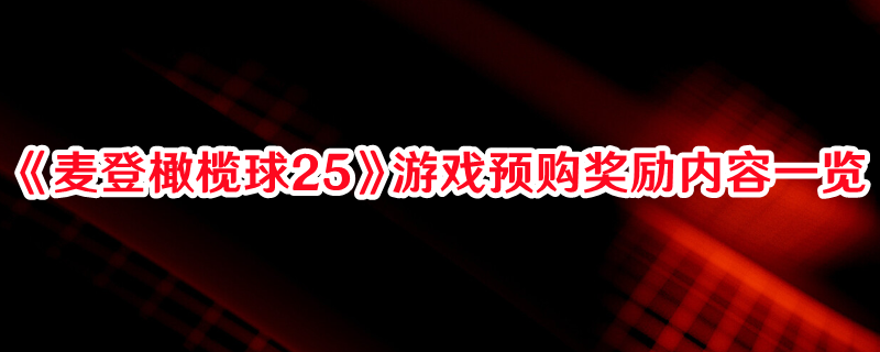 《麦登橄榄球25》游戏预购奖励内容一览(麦登橄榄球24手游下载)